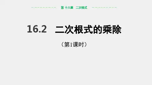 人教版数学八年级下册 16.2 二次根式的乘除(第1课时) 课件(共31张ppt)