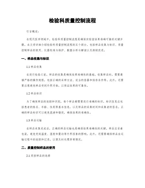 检验科质量控制流程