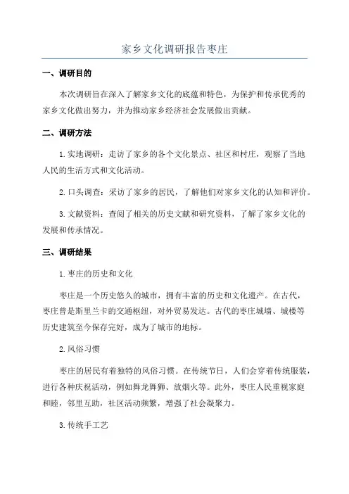家乡文化调研报告枣庄