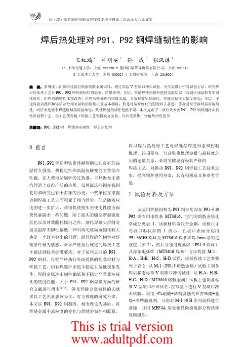 焊后热处理对P91、P92 钢焊缝韧性的影响