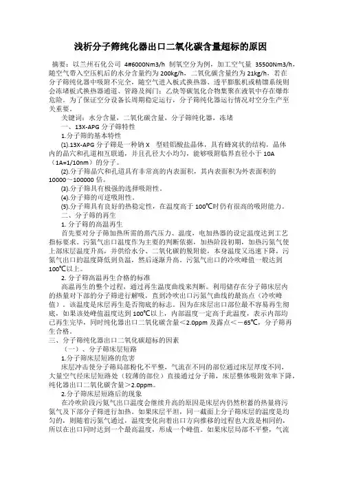 浅析分子筛纯化器出口二氧化碳含量超标的原因