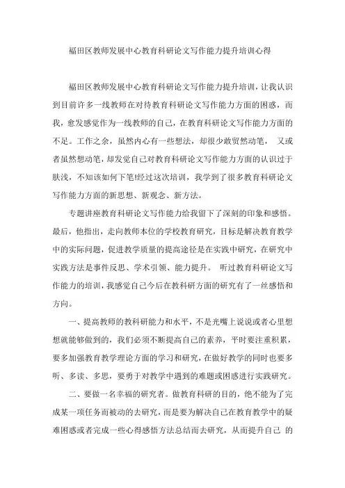 教育科研论文写作能力提升培训心得