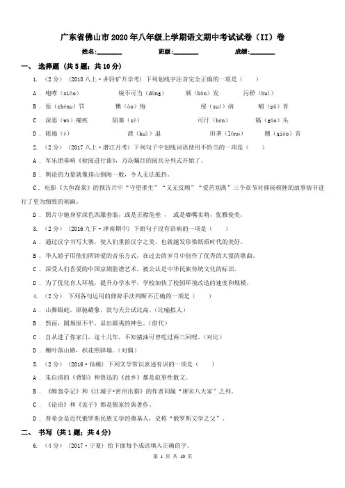 广东省佛山市2020年八年级上学期语文期中考试试卷(II)卷
