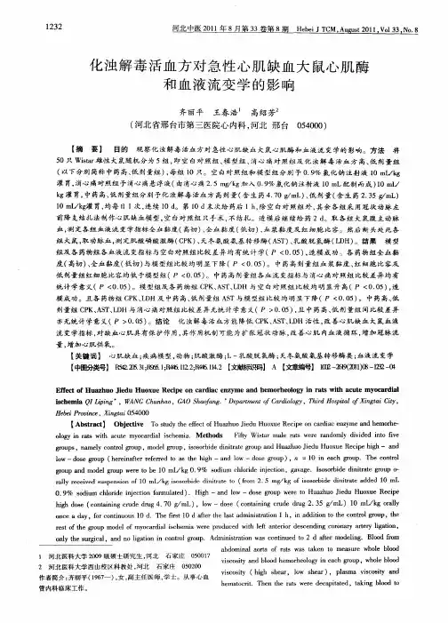 化浊解毒活血方对急性心肌缺血大鼠心肌酶和血液流变学的影响