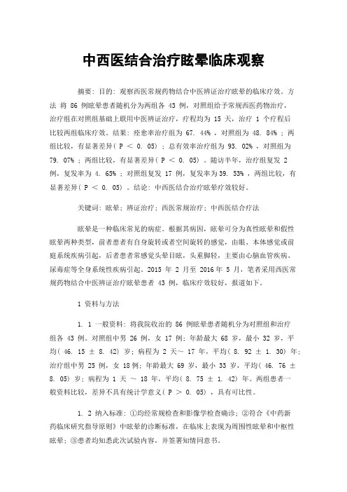 中西医结合治疗眩晕临床观察