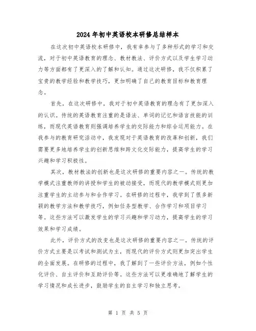 2024年初中英语校本研修总结样本(二篇)