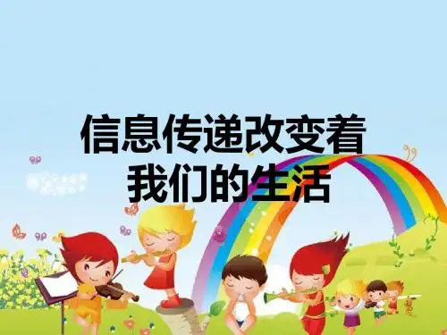 人教部编版五年级语文下册教学课件PPT：综合性学习：走进信息世界