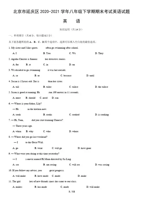 北京市延庆区2020-2021学年八年级下学期期末考试英语试题(word版,含答案)
