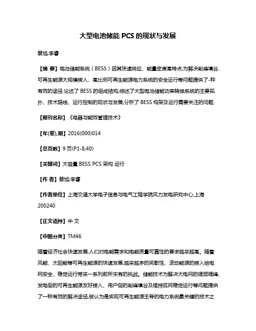 大型电池储能PCS的现状与发展