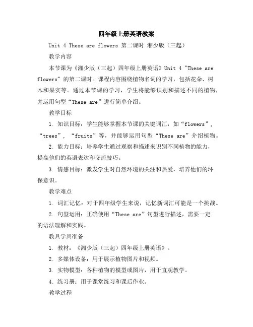 四年级上册英语教案-Unit4Theseareflowers第二课时湘少版(三起)