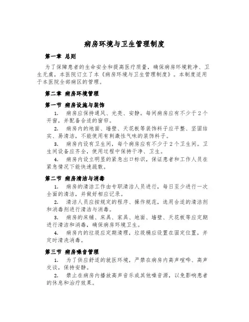病房环境与卫生管理制度