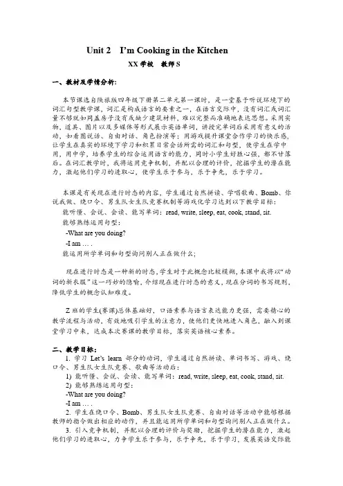 陕旅版四年级下册Unit2 I'm cooking in the kitchen教学设计
