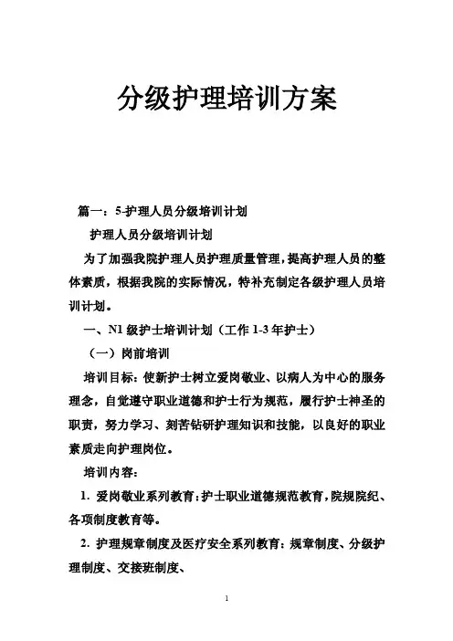 分级护理培训方案
