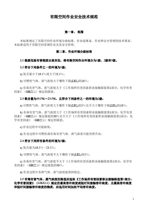 有限空间作业安全技术规范