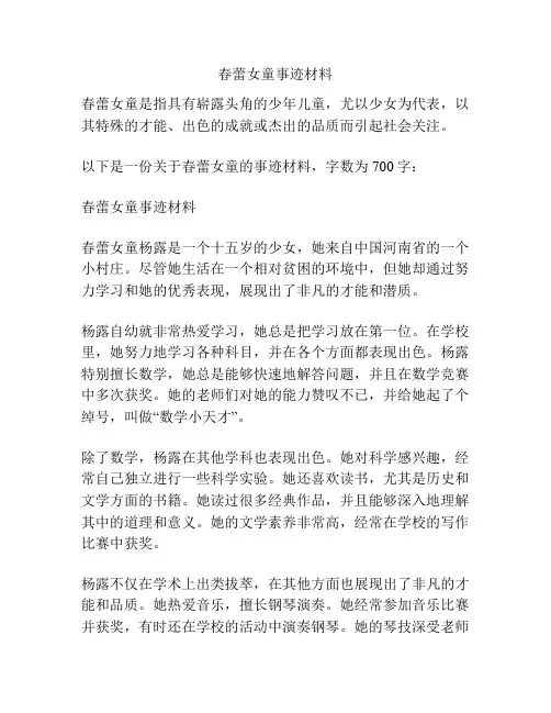 春蕾女童事迹材料