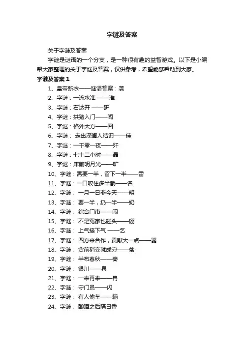 关于字谜及答案