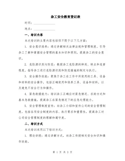 杂工安全教育登记表