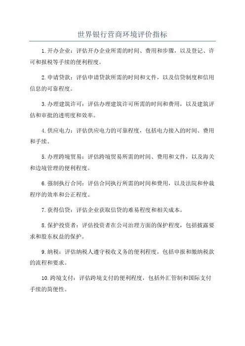 世界银行营商环境评价指标