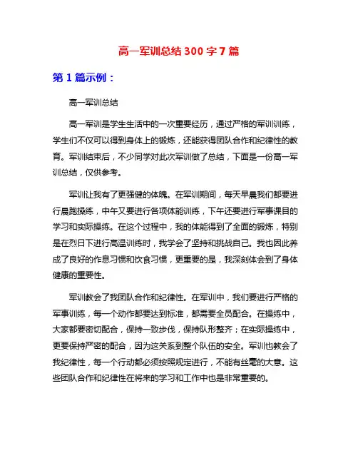 高一军训总结300字7篇