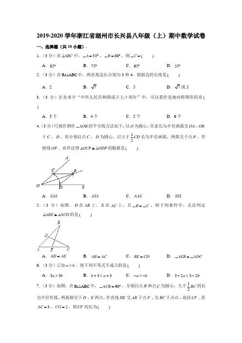 2019-2020学年浙江省湖州市长兴县八年级(上)期中数学试卷 (解析版)