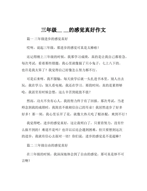 三年级__ __的感觉真好作文