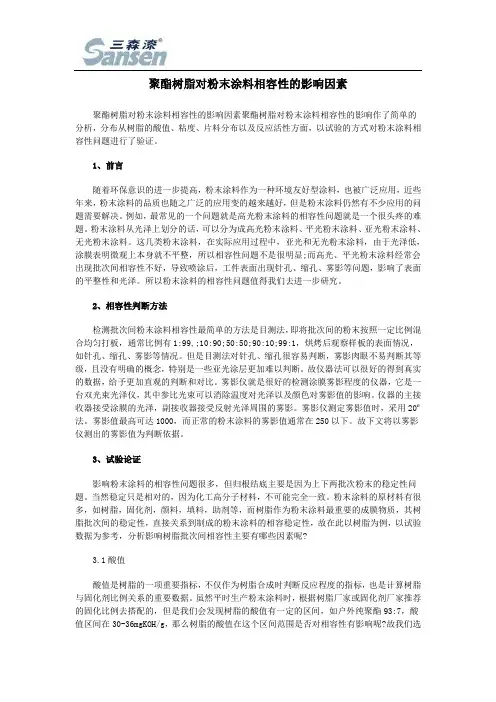 聚酯树脂对粉末涂料相容性的影响因素(DOC)