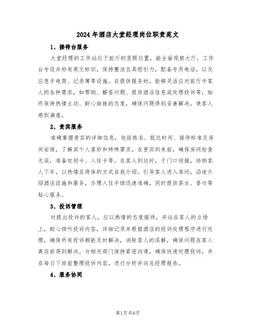 2024年酒店大堂经理岗位职责范文（五篇）