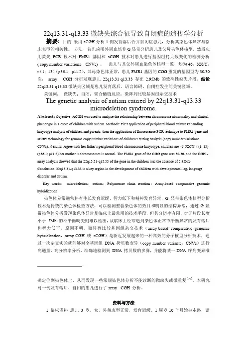 22q13.31-q13.33微缺失综合征导致自闭症的遗传学分析