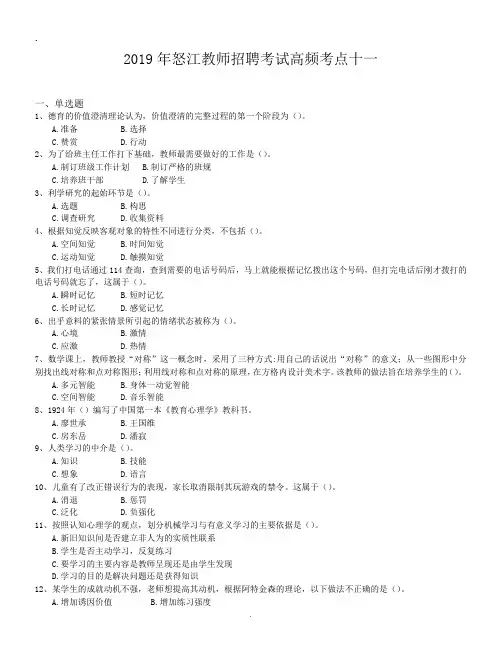 2019年怒江教师招聘考试高频考点十一.doc