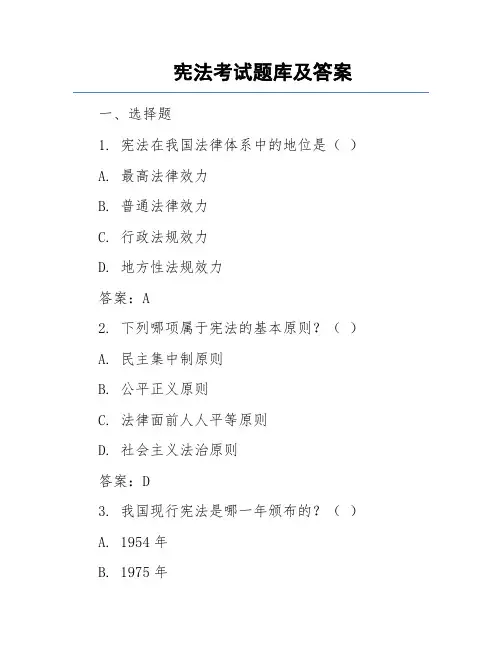 宪法考试题库及答案