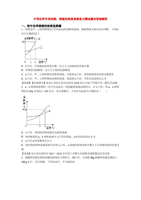 中考化学专项训练：溶液的浓度易错复习测试题含答案解析