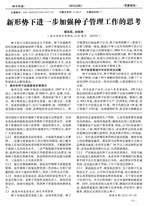新形势下进一步加强种子管理工作的思考