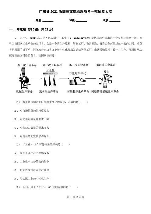 广东省2021版高三文综地理高考一模试卷A卷