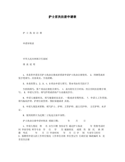 护士首次注册申请表