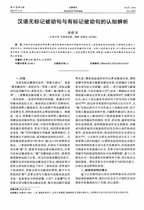 汉语无标记被动句与有标记被动句的认知辨析