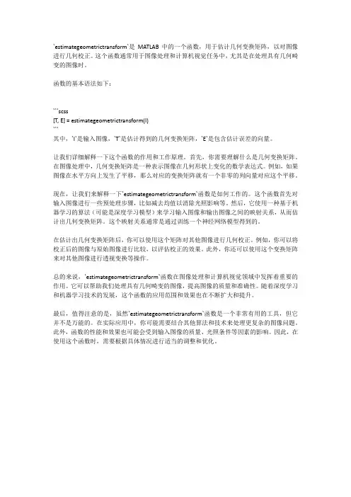 matlab里estimategeometrictransform函数