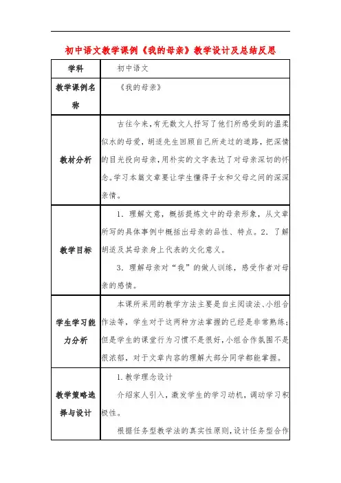 初中语文教学课例《我的母亲》教学设计及总结反思
