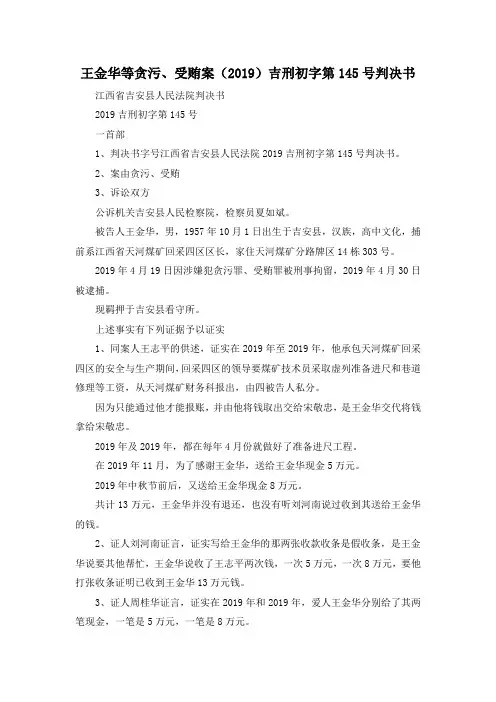 最新-王金华等贪污、受贿案(2019)吉刑初字第20195号判决书 精品