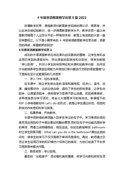 4年级英语教案教学反思5篇2022