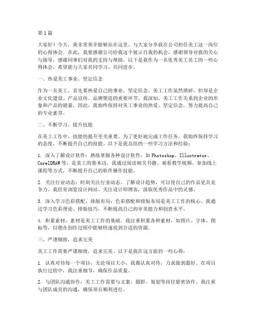 优秀美工员工发言稿范文(3篇)