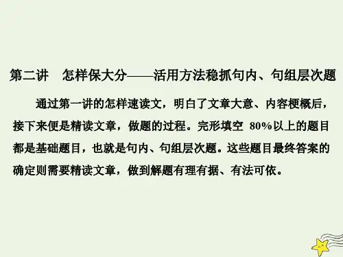 2020版高考英语二轮复习专题三完形填空第二讲怎样保大分——活用方法稳抓句内、句组层次题课件新人教版