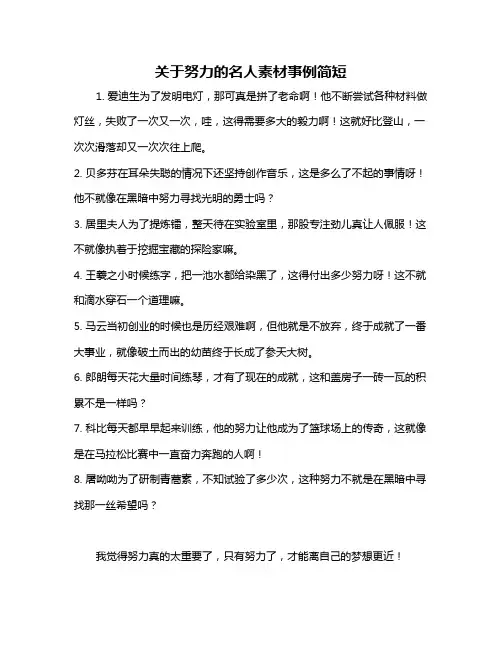 关于努力的名人素材事例简短
