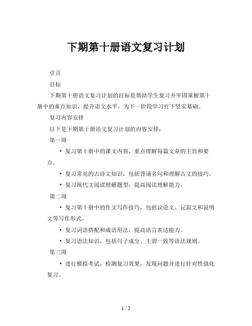 下期第十册语文复习计划