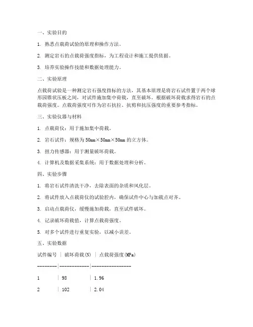 点载荷实验报告