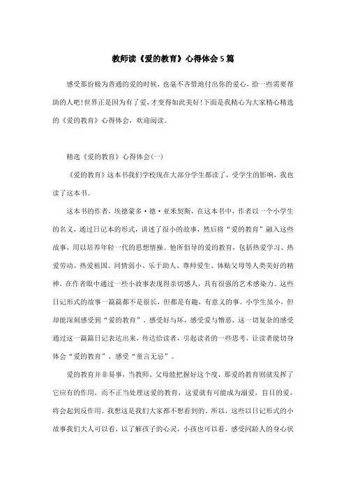 教师读《爱的教育》心得体会5篇