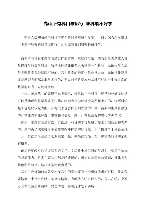 高中所有科目难排行 哪科最不好学