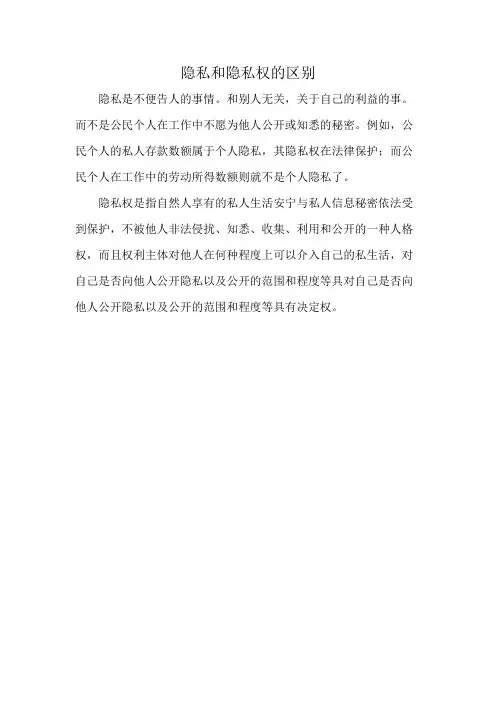 隐私和隐私权的区别