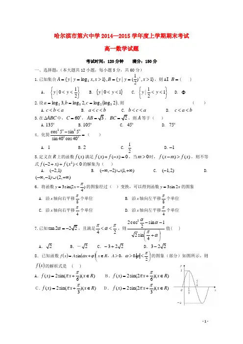 黑龙江省哈六中高一数学上学期期末考试试题