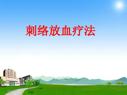 刺络放血疗法幻灯片课件