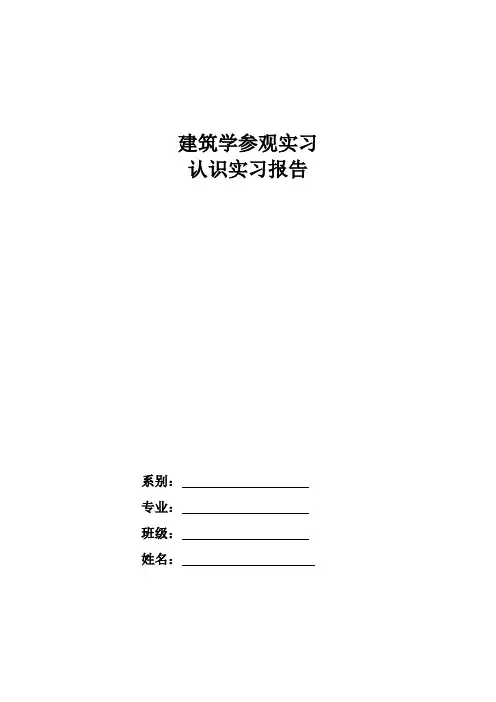 建筑学认识实习报告 2